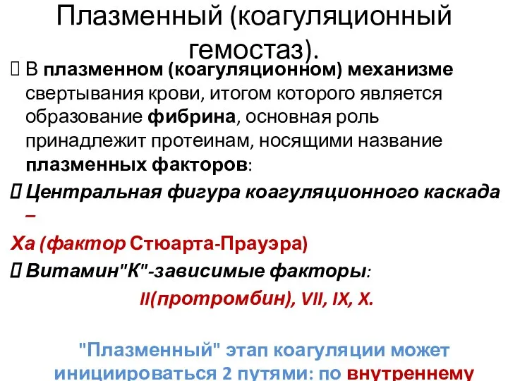 В плазменном (коагуляционном) механизме свертывания крови, итогом которого является образование