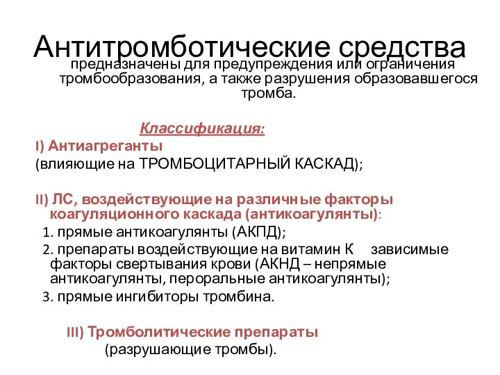 предназначены для предупреждения или ограничения тромбообразования, а также разрушения образовавшегося