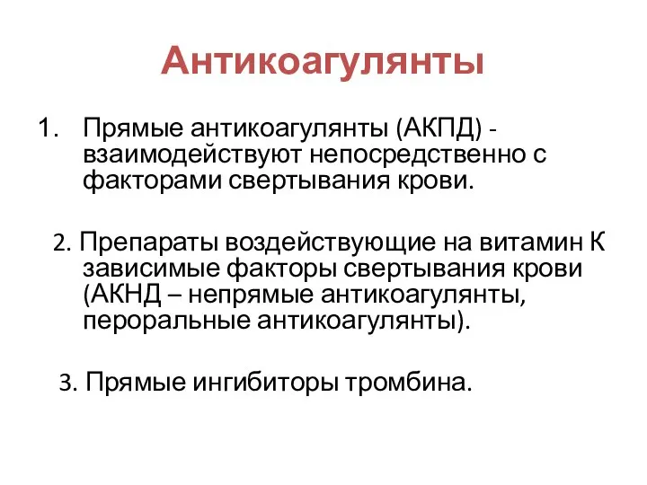 Антикоагулянты Прямые антикоагулянты (АКПД) - взаимодействуют непосредственно с факторами свертывания