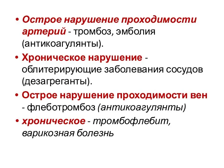 Острое нарушение проходимости артерий - тромбоз, эмболия (антикоагулянты). Хроническое нарушение