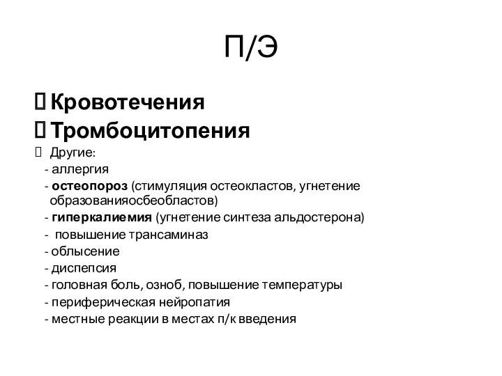 Кровотечения Тромбоцитопения Другие: - аллергия - остеопороз (стимуляция остеокластов, угнетение