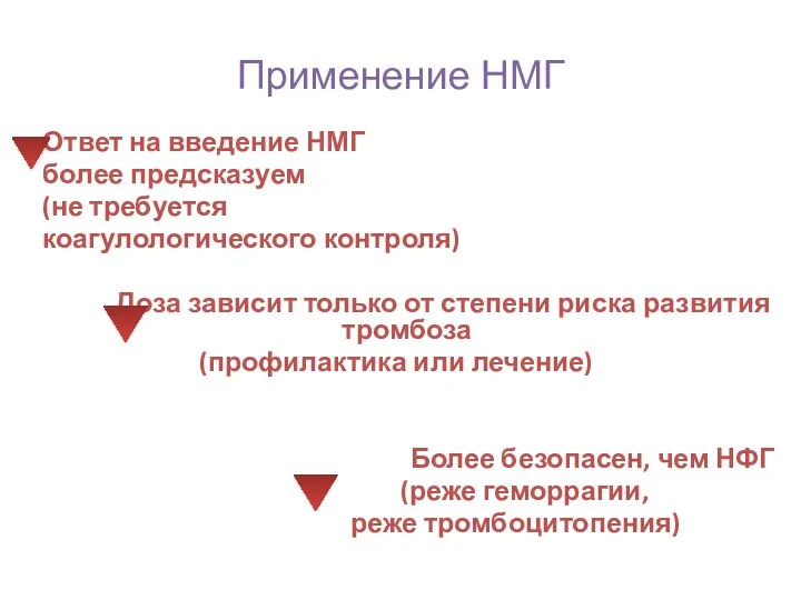 Ответ на введение НМГ более предсказуем (не требуется коагулологического контроля)