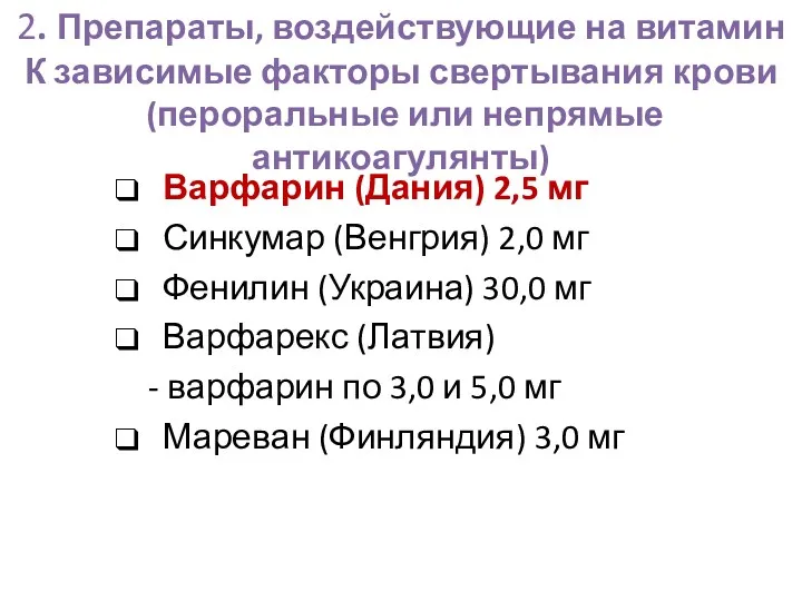 2. Препараты, воздействующие на витамин К зависимые факторы свертывания крови