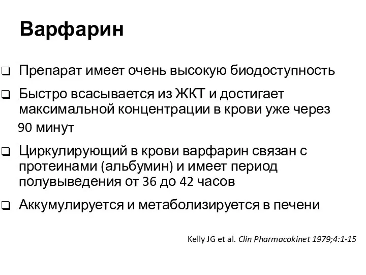 Варфарин Препарат имеет очень высокую биодоступность Быстро всасывается из ЖКТ