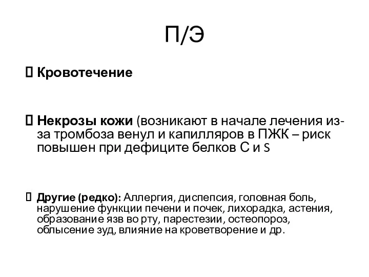 Кровотечение Некрозы кожи (возникают в начале лечения из-за тромбоза венул