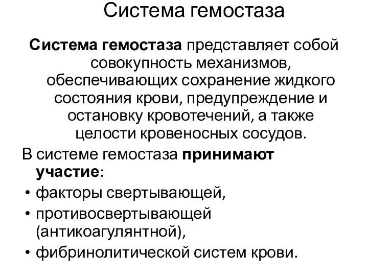 Система гемостаза представляет собой совокупность механизмов, обеспечивающих сохранение жидкого состояния