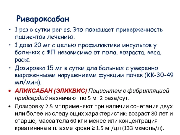 Ривароксабан 1 раз в сутки per os. Это повышает приверженность