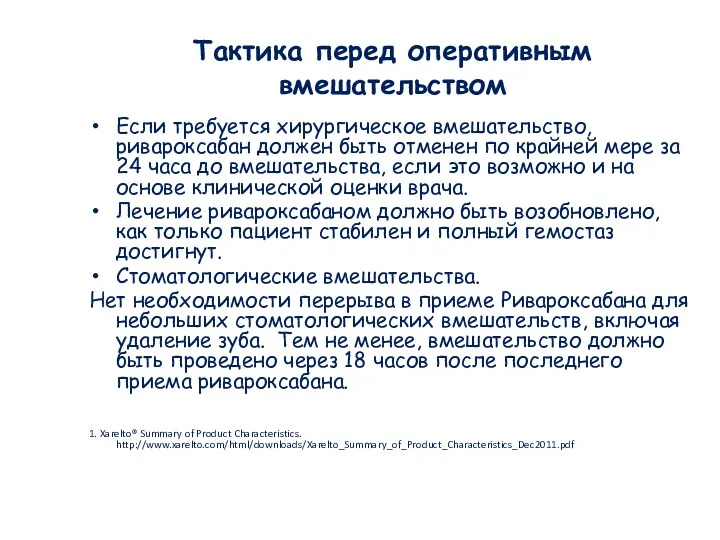 Тактика перед оперативным вмешательством Если требуется хирургическое вмешательство, ривароксабан должен