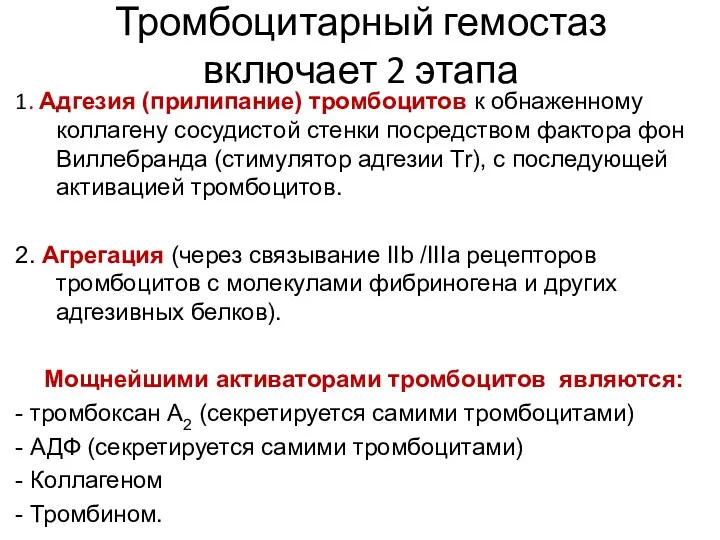 1. Адгезия (прилипание) тромбоцитов к обнаженному коллагену сосудистой стенки посредством