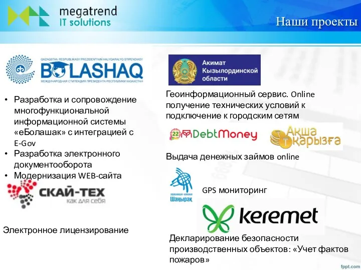 Наши проекты Разработка и сопровождение многофункциональной информационной системы «еБолашак» с