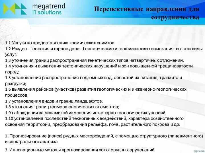 Перспективные направления для сотрудничества 1.1 Услуги по предоставлению космических снимков