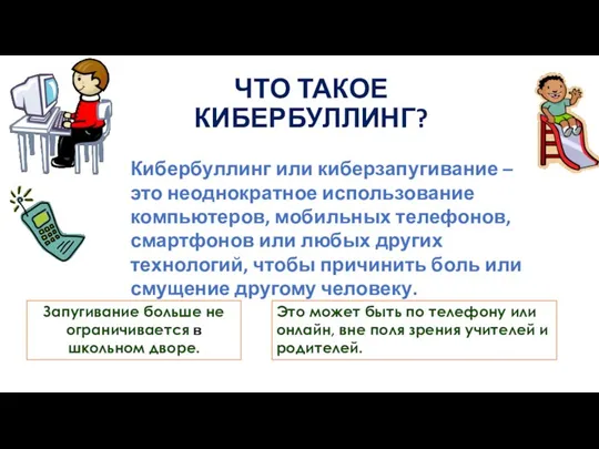 Запугивание больше не ограничивается в школьном дворе. Это может быть