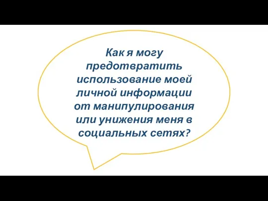 Как я могу предотвратить использование моей личной информации от манипулирования или унижения меня в социальных сетях?