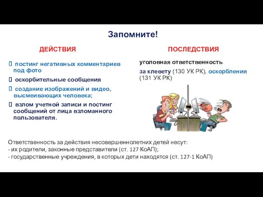 Запомните! ДЕЙСТВИЯ постинг негативных комментариев под фото оскорбительные сообщения создание