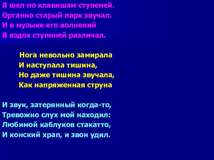 Я шел по клавишам ступеней. Органно старый парк звучал. И