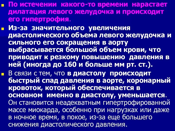 По истечении какого-то времени нарастает дилатация левого желудочка и происходит