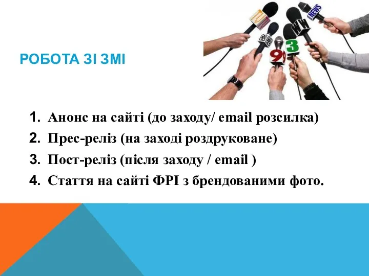 РОБОТА ЗІ ЗМІ Анонс на сайті (до заходу/ email розсилка)