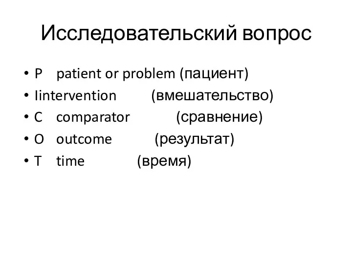 Исследовательский вопрос P patient or problem (пациент) I intervention (вмешательство)