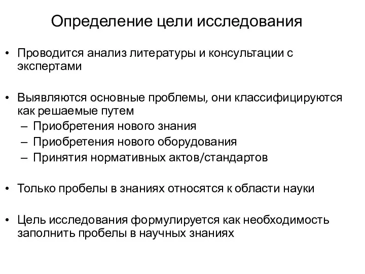 Определение цели исследования Проводится анализ литературы и консультации с экспертами