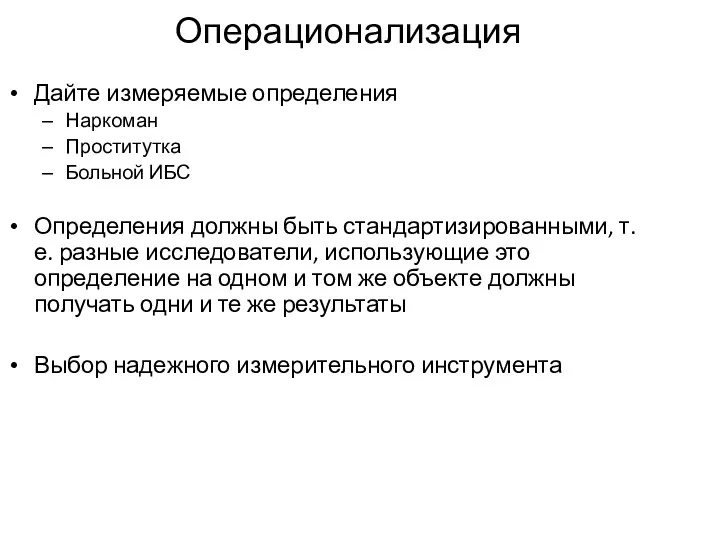 Операционализация Дайте измеряемые определения Наркоман Проститутка Больной ИБС Определения должны