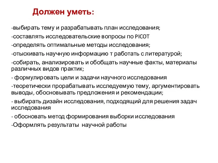 Должен уметь: -выбирать тему и разрабатывать план исследования; -составлять исследовательские