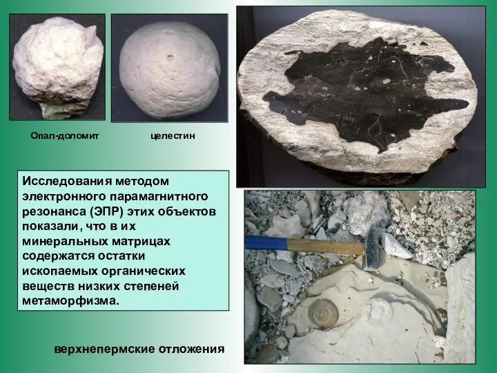 Опал-доломит целестин Исследования методом электронного парамагнитного резонанса (ЭПР) этих объектов