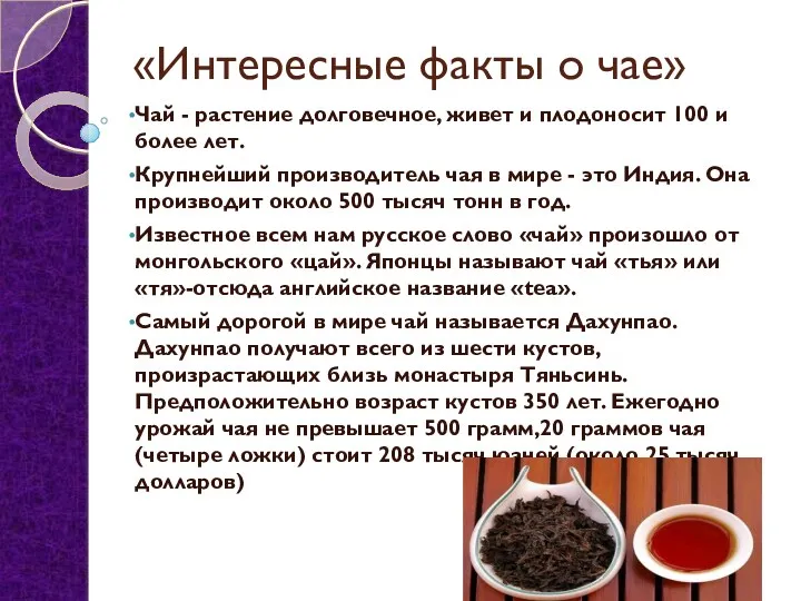 «Интересные факты о чае» Чай - растение долговечное, живет и