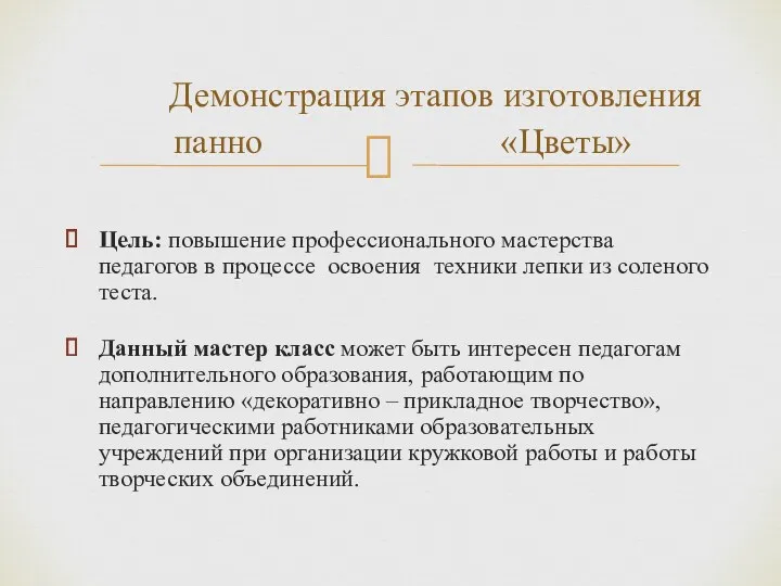 Цель: повышение профессионального мастерства педагогов в процессе освоения техники лепки