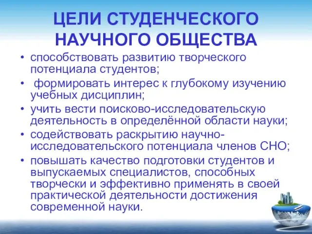 ЦЕЛИ СТУДЕНЧЕСКОГО НАУЧНОГО ОБЩЕСТВА способствовать развитию творческого потенциала студентов; формировать интерес к глубокому