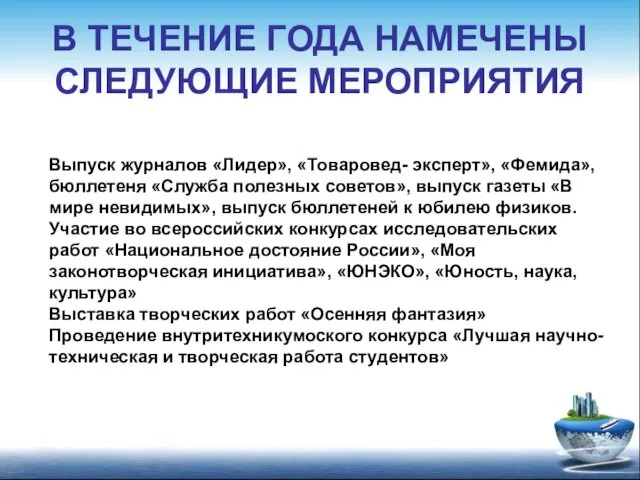 В ТЕЧЕНИЕ ГОДА НАМЕЧЕНЫ СЛЕДУЮЩИЕ МЕРОПРИЯТИЯ Выпуск журналов «Лидер», «Товаровед-