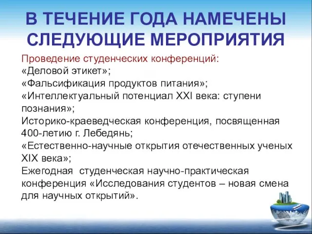 В ТЕЧЕНИЕ ГОДА НАМЕЧЕНЫ СЛЕДУЮЩИЕ МЕРОПРИЯТИЯ Проведение студенческих конференций: «Деловой этикет»; «Фальсификация продуктов