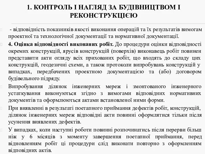 - відповідність показників якості виконання операцій та їх результатів вимогам