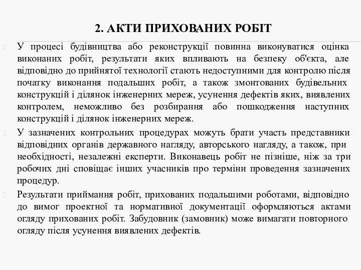 2. АКТИ ПРИХОВАНИХ РОБІТ У процесі будівництва або реконструкції повинна