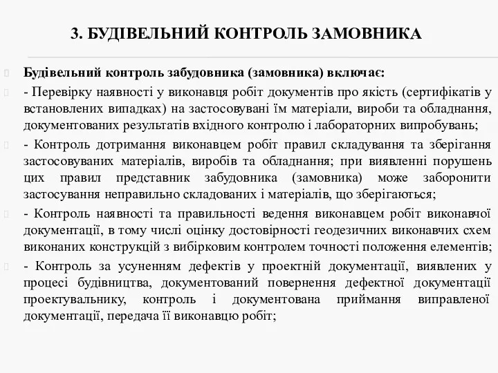 3. БУДІВЕЛЬНИЙ КОНТРОЛЬ ЗАМОВНИКА Будівельний контроль забудовника (замовника) включає: -