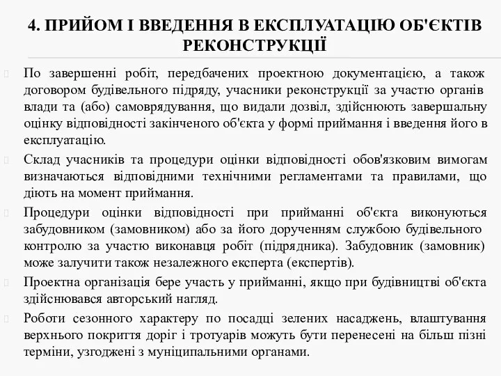 4. ПРИЙОМ І ВВЕДЕННЯ В ЕКСПЛУАТАЦІЮ ОБ'ЄКТІВ РЕКОНСТРУКЦІЇ По завершенні