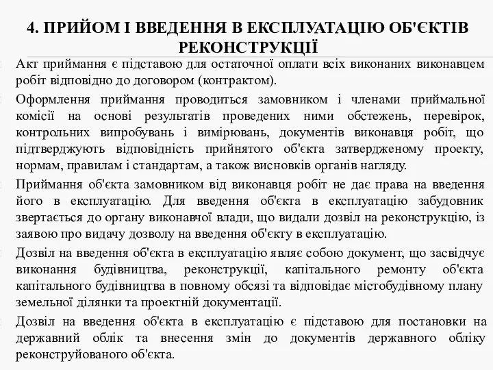 4. ПРИЙОМ І ВВЕДЕННЯ В ЕКСПЛУАТАЦІЮ ОБ'ЄКТІВ РЕКОНСТРУКЦІЇ Акт приймання