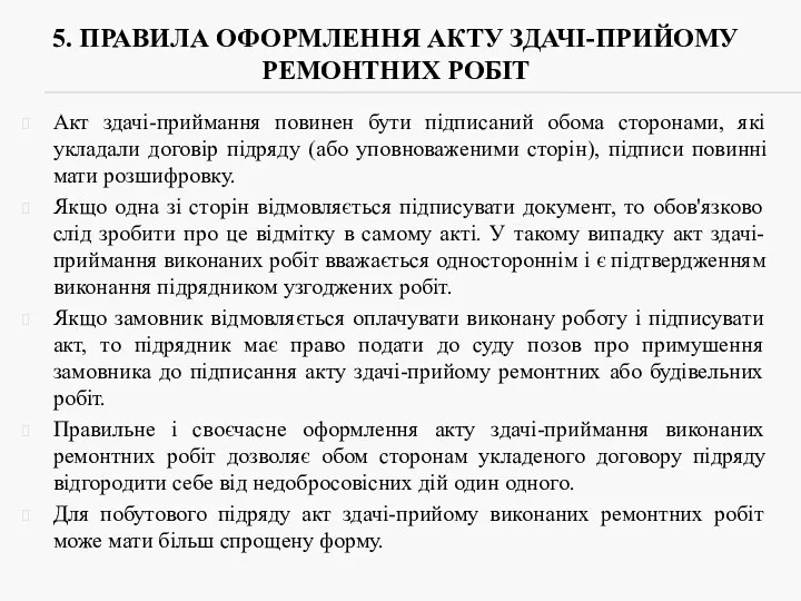 5. ПРАВИЛА ОФОРМЛЕННЯ АКТУ ЗДАЧІ-ПРИЙОМУ РЕМОНТНИХ РОБІТ Акт здачі-приймання повинен