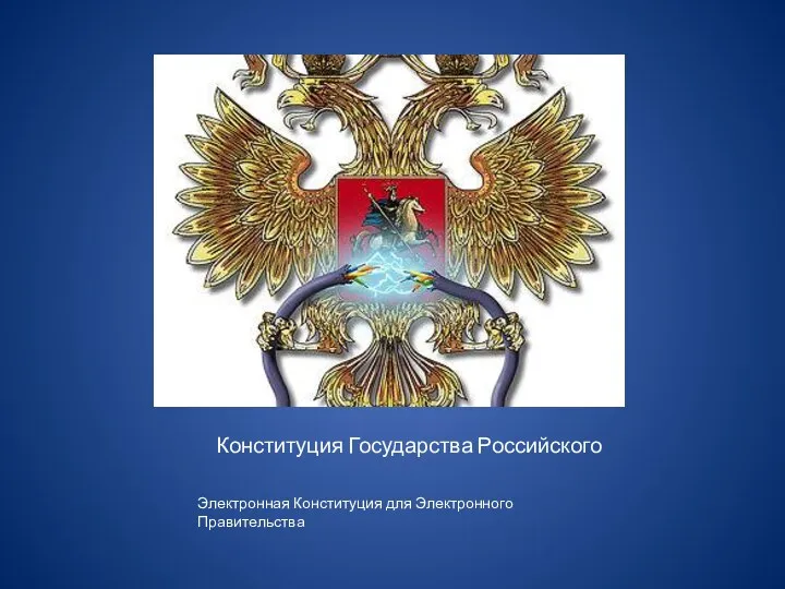 Конституция Государства Российского Электронная Конституция для Электронного Правительства