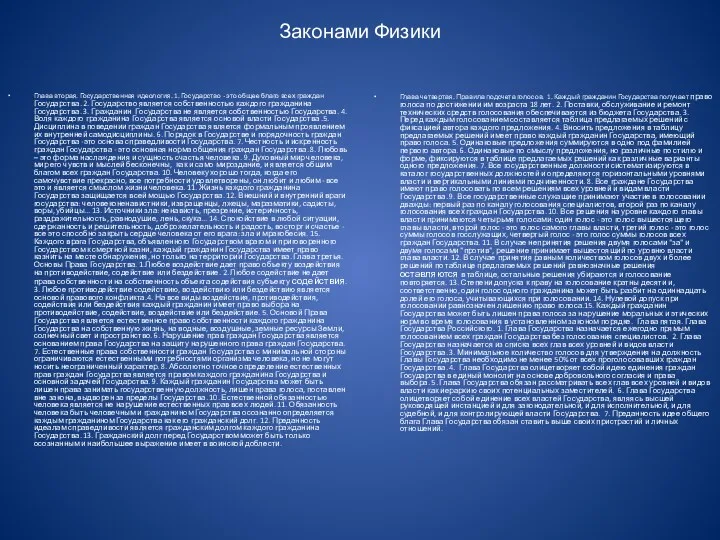 Законами Физики Глава вторая. Государственная идеология. 1. Государство - это общее благо всех