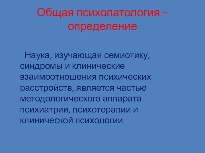 Общая психопатология – определение Наука, изучающая семиотику, синдромы и клинические