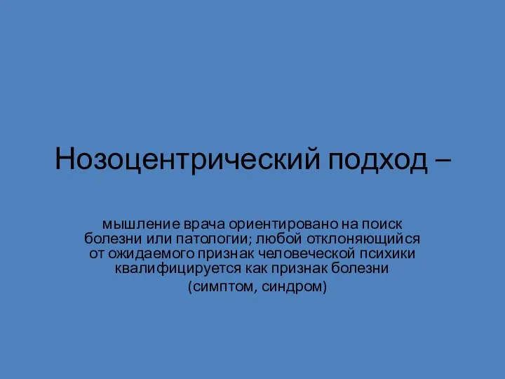 Нозоцентрический подход – мышление врача ориентировано на поиск болезни или