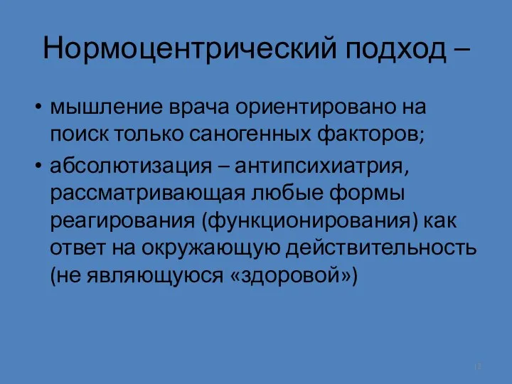 Нормоцентрический подход – мышление врача ориентировано на поиск только саногенных