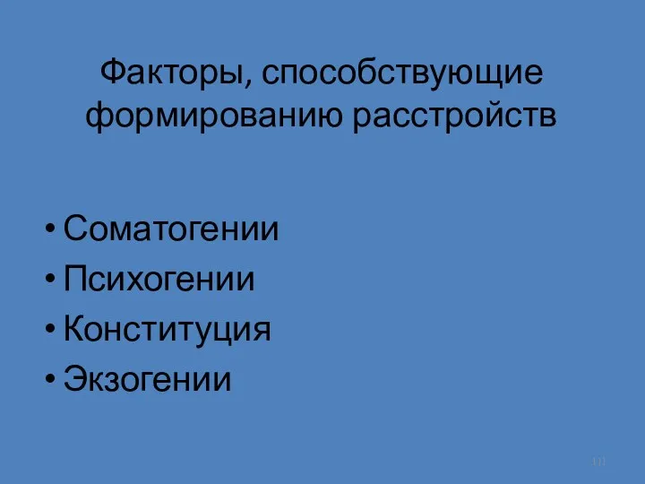 Факторы, способствующие формированию расстройств Соматогении Психогении Конституция Экзогении