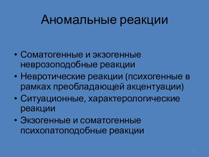 Аномальные реакции Соматогенные и экзогенные неврозоподобные реакции Невротические реакции (психогенные