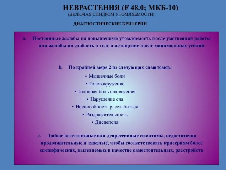 НЕВРАСТЕНИЯ (F 48.0; МКБ-10) (ВКЛЮЧАЯ СИНДРОМ УТОМЛЯЕМОСТИ) ДИАГНОСТИЧЕСКИЕ КРИТЕРИИ Постоянные