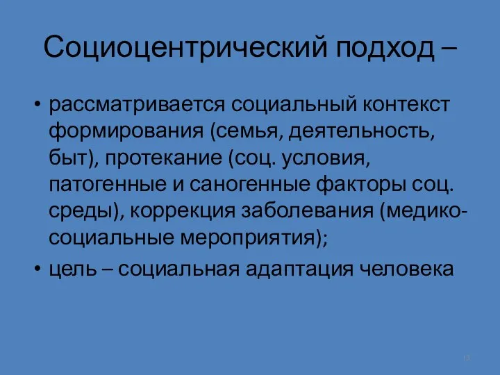 Социоцентрический подход – рассматривается социальный контекст формирования (семья, деятельность, быт),