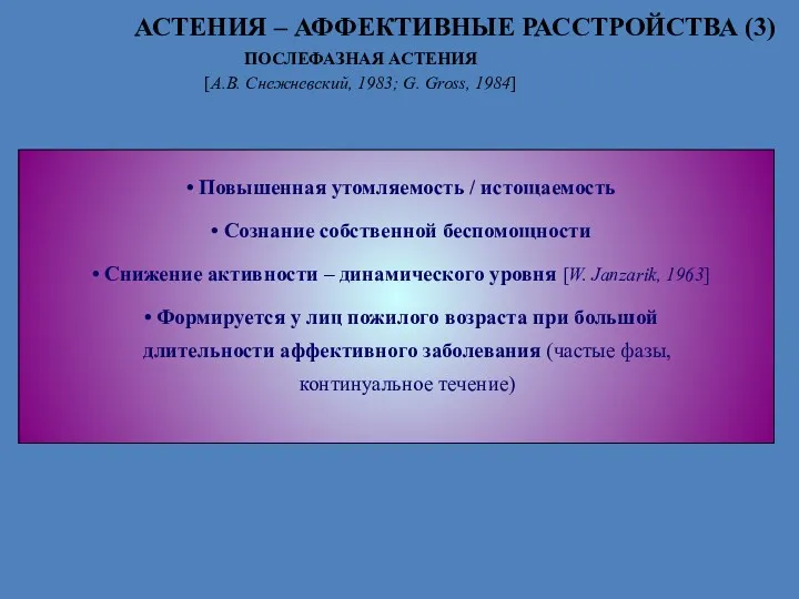 Повышенная утомляемость / истощаемость Сознание собственной беспомощности Снижение активности –