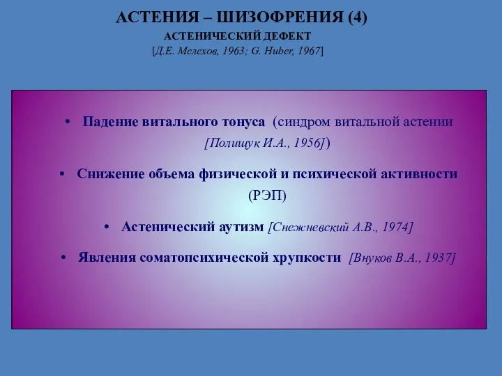 АСТЕНИЯ – ШИЗОФРЕНИЯ (4) АСТЕНИЧЕСКИЙ ДЕФЕКТ [Д.Е. Мелехов, 1963; G.