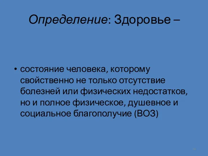 Определение: Здоровье – состояние человека, которому свойственно не только отсутствие