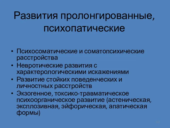 Развития пролонгированные, психопатические Психосоматические и соматопсихические расстройства Невротические развития с